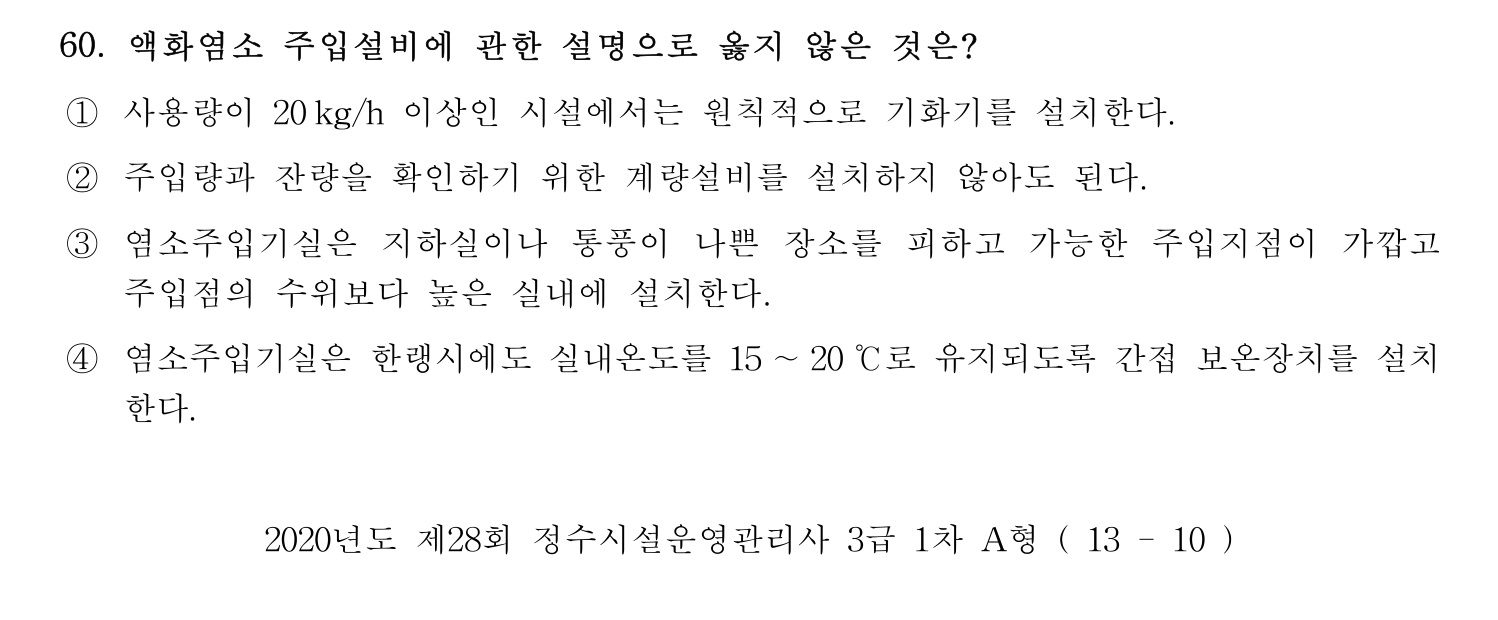 정수시설운영관리사_1급_1차 2020년 60번 기출문제