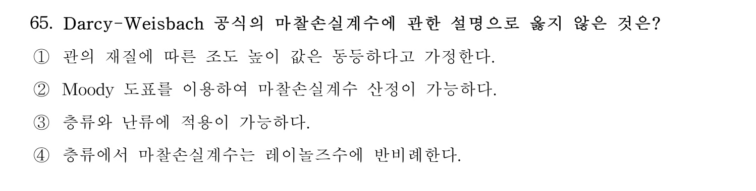 정수시설운영관리사_1급_1차 2020년 65번 기출문제