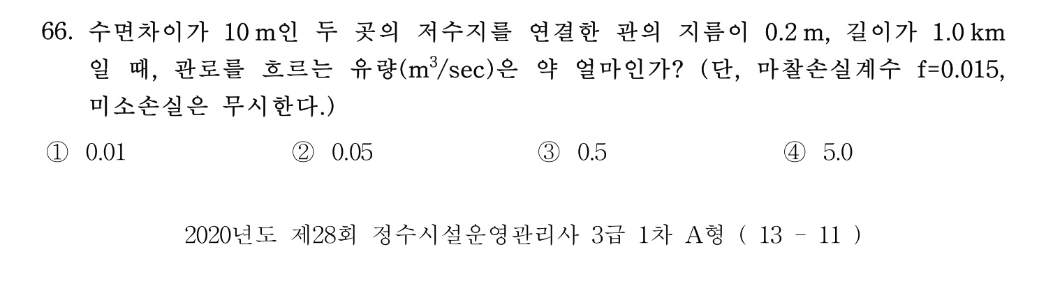 정수시설운영관리사_1급_1차 2020년 66번 기출문제
