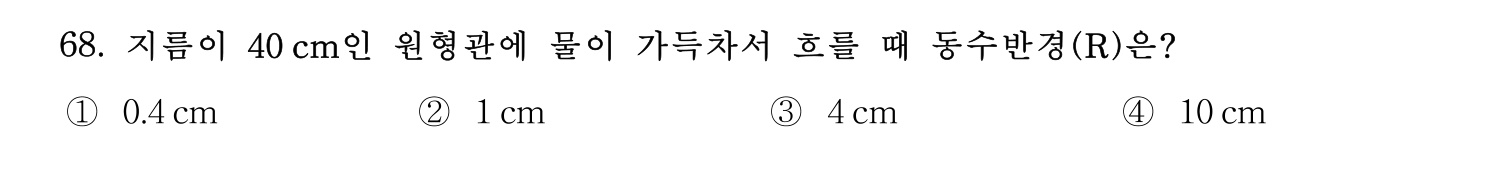 정수시설운영관리사_1급_1차 2020년 68번 기출문제
