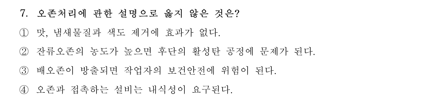 정수시설운영관리사_1급_1차 2020년 7번 기출문제