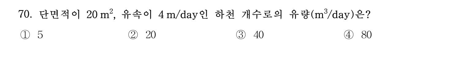 정수시설운영관리사_1급_1차 2020년 70번 기출문제