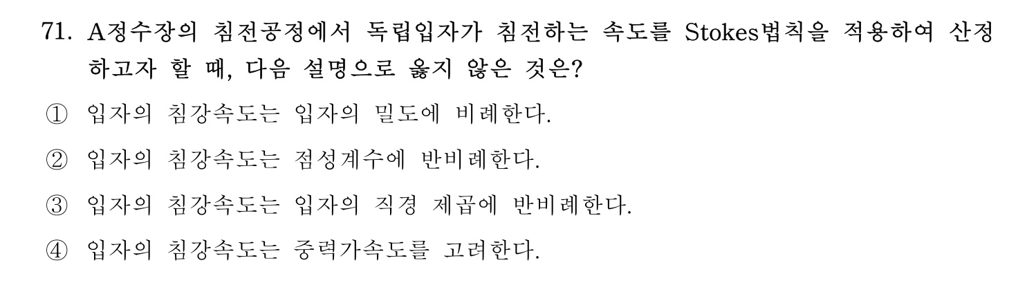 정수시설운영관리사_1급_1차 2020년 71번 기출문제