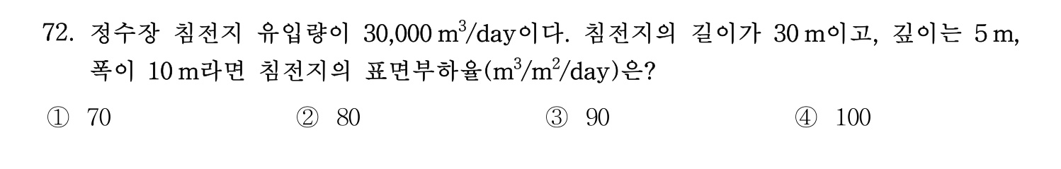 정수시설운영관리사_1급_1차 2020년 72번 기출문제