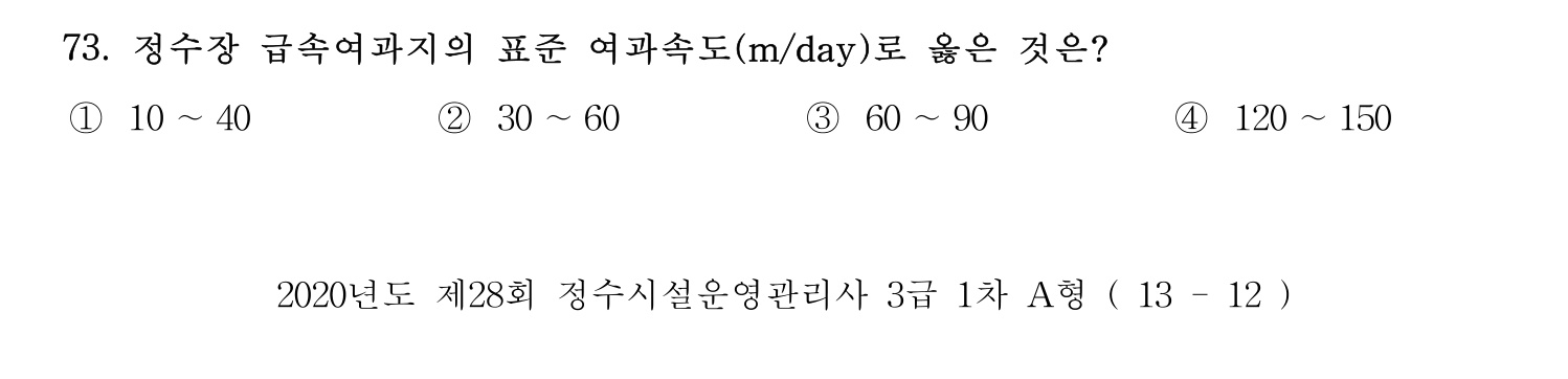 정수시설운영관리사_1급_1차 2020년 73번 기출문제