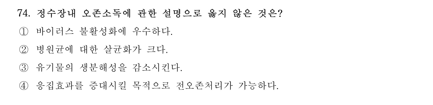 정수시설운영관리사_1급_1차 2020년 74번 기출문제