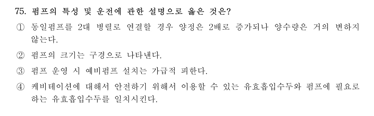 정수시설운영관리사_1급_1차 2020년 75번 기출문제