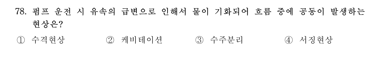 정수시설운영관리사_1급_1차 2020년 78번 기출문제