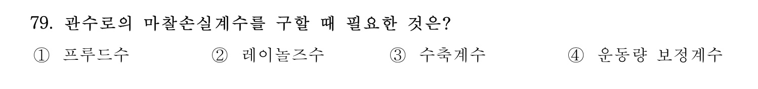 정수시설운영관리사_1급_1차 2020년 79번 기출문제