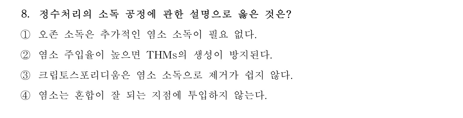 정수시설운영관리사_1급_1차 2020년 8번 기출문제