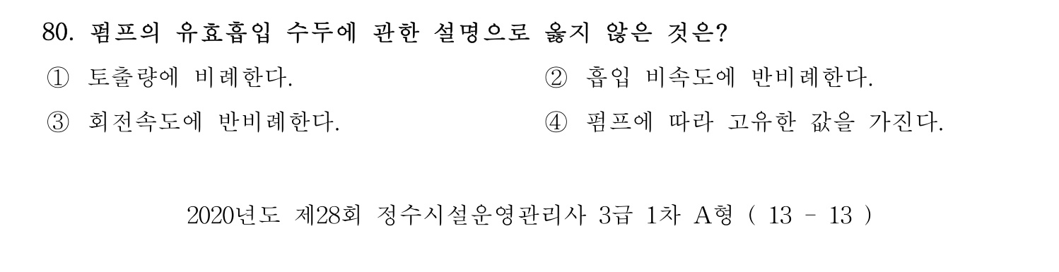 정수시설운영관리사_1급_1차 2020년 80번 기출문제