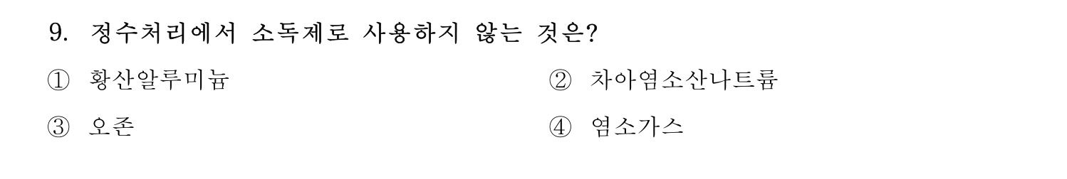 정수시설운영관리사_1급_1차 2020년 9번 기출문제
