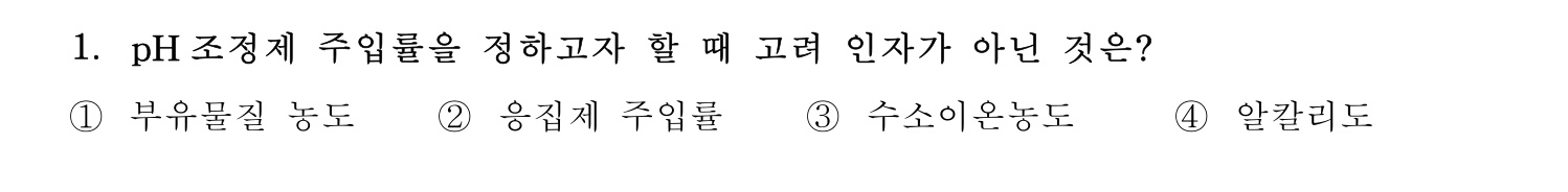 정수시설운영관리사_1급_1차 2023년 1번 기출문제