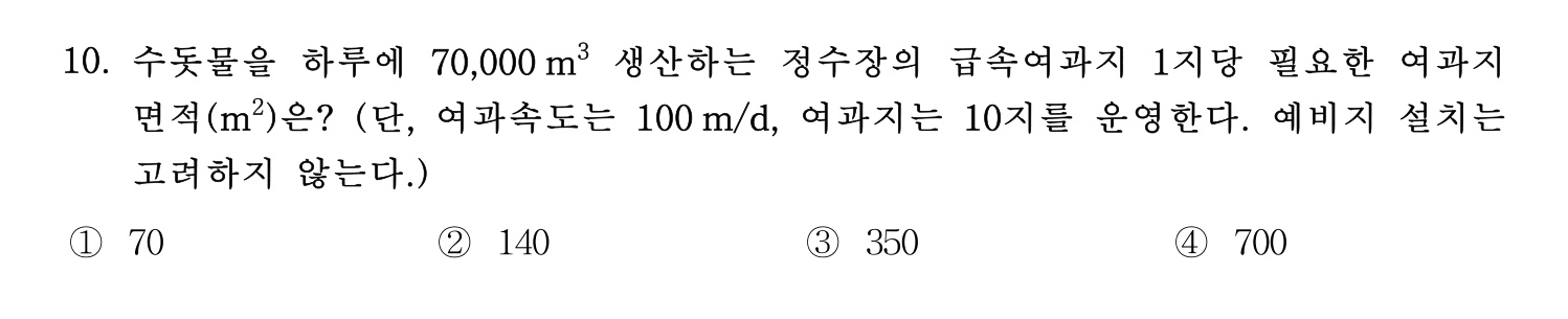 정수시설운영관리사_1급_1차 2023년 10번 기출문제