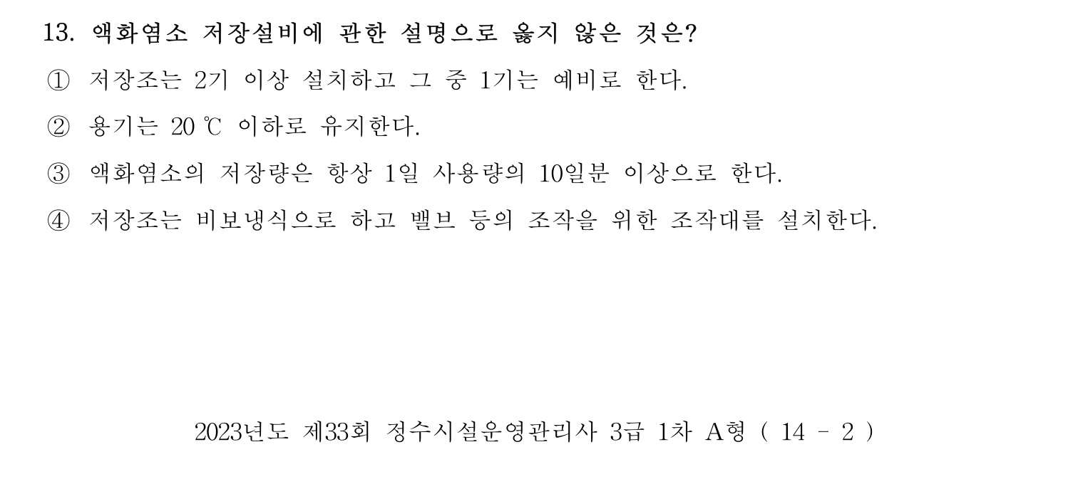 정수시설운영관리사_1급_1차 2023년 13번 기출문제
