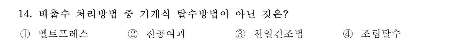 정수시설운영관리사_1급_1차 2023년 14번 기출문제