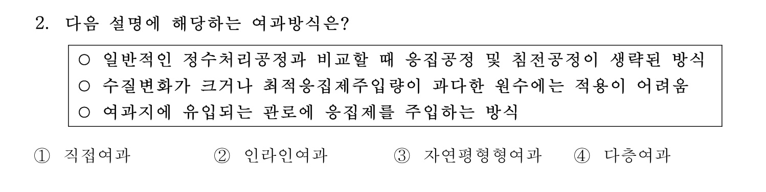 정수시설운영관리사_1급_1차 2023년 2번 기출문제