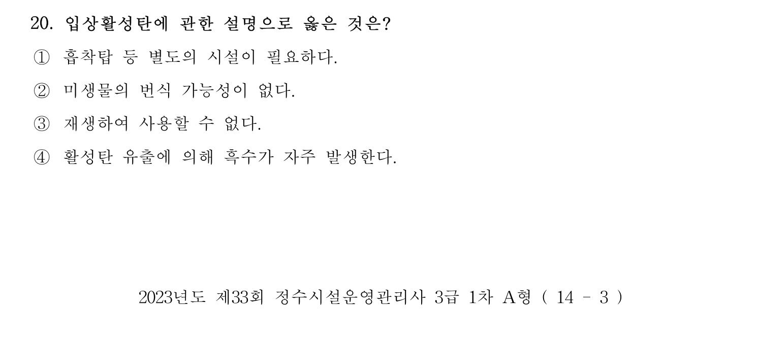 정수시설운영관리사_1급_1차 2023년 20번 기출문제