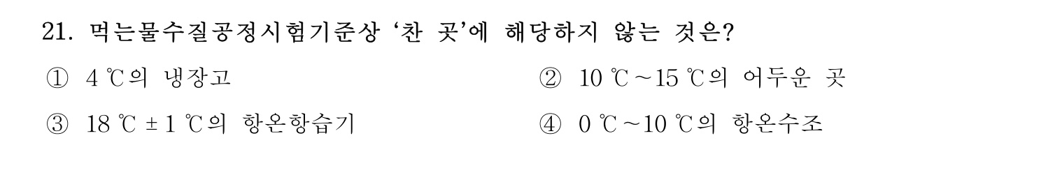 정수시설운영관리사_1급_1차 2023년 21번 기출문제