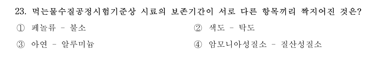 정수시설운영관리사_1급_1차 2023년 23번 기출문제