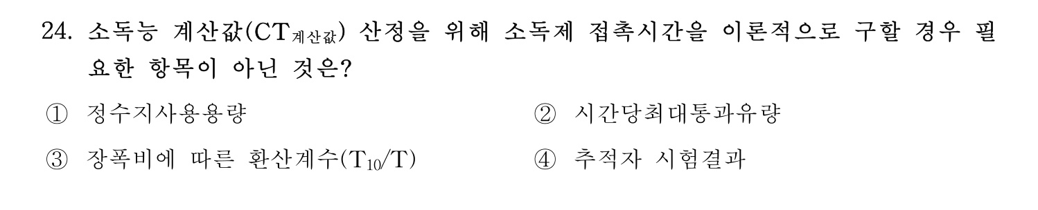 정수시설운영관리사_1급_1차 2023년 24번 기출문제