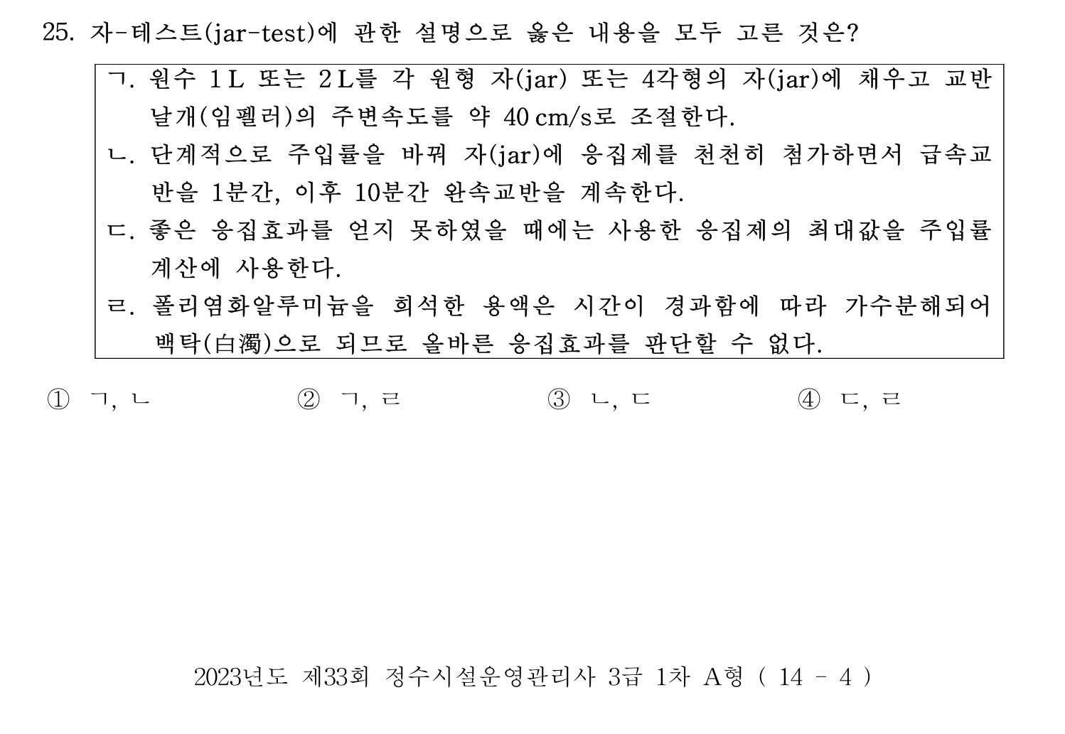 정수시설운영관리사_1급_1차 2023년 25번 기출문제