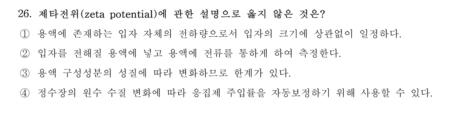 정수시설운영관리사_1급_1차 2023년 26번 기출문제