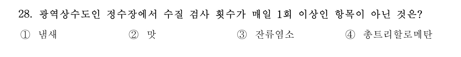 정수시설운영관리사_1급_1차 2023년 28번 기출문제