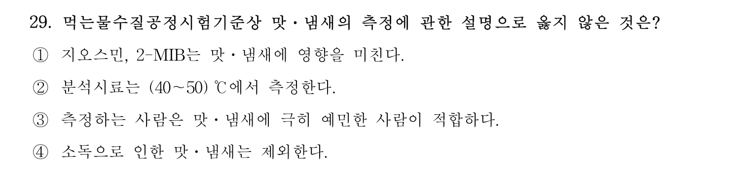 정수시설운영관리사_1급_1차 2023년 29번 기출문제