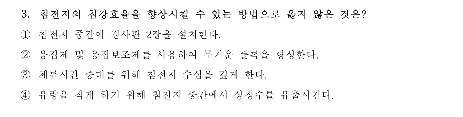 정수시설운영관리사_1급_1차 2023년 3번 기출문제