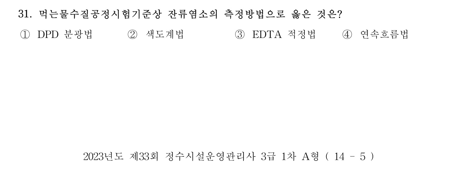 정수시설운영관리사_1급_1차 2023년 31번 기출문제