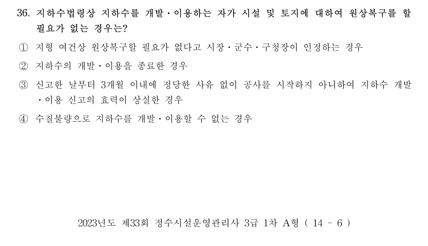 정수시설운영관리사_1급_1차 2023년 36번 기출문제