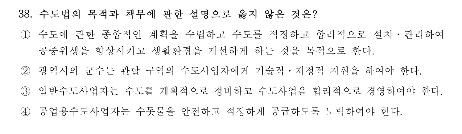 정수시설운영관리사_1급_1차 2023년 38번 기출문제