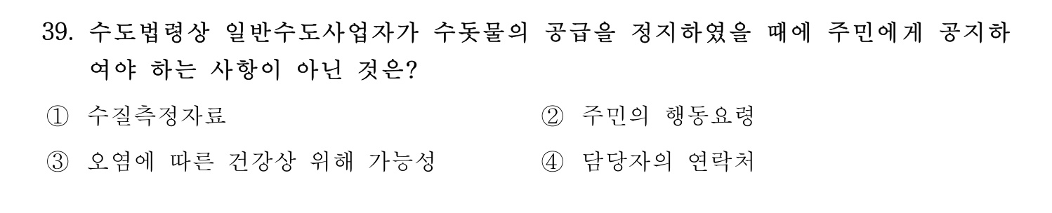 정수시설운영관리사_1급_1차 2023년 39번 기출문제