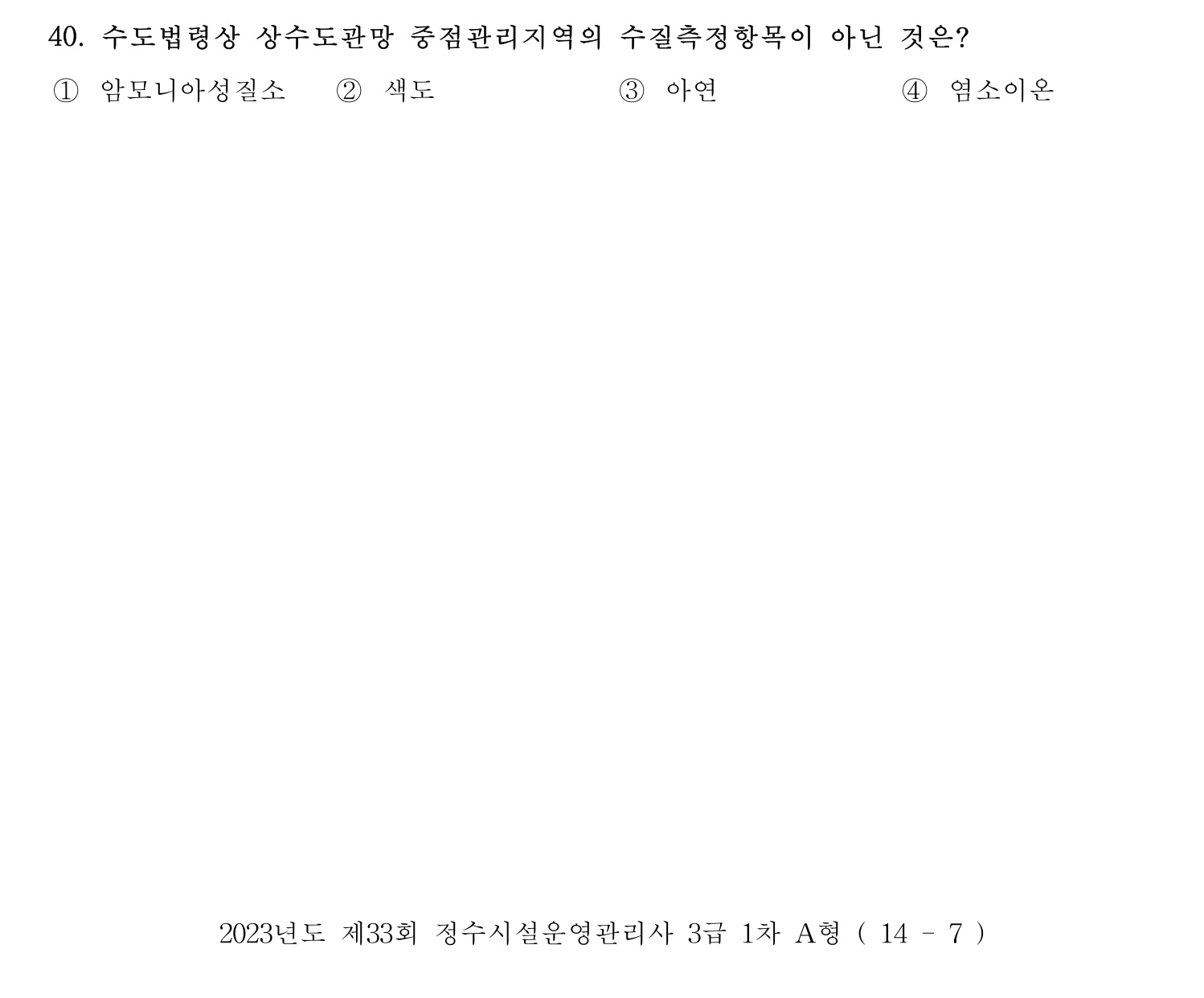 정수시설운영관리사_1급_1차 2023년 40번 기출문제