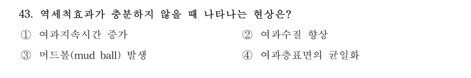 정수시설운영관리사_1급_1차 2023년 43번 기출문제