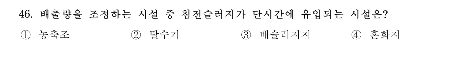 정수시설운영관리사_1급_1차 2023년 46번 기출문제