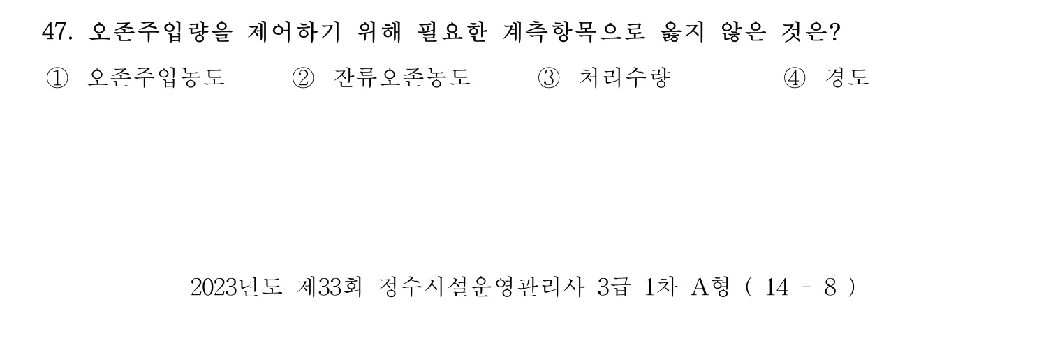 정수시설운영관리사_1급_1차 2023년 47번 기출문제