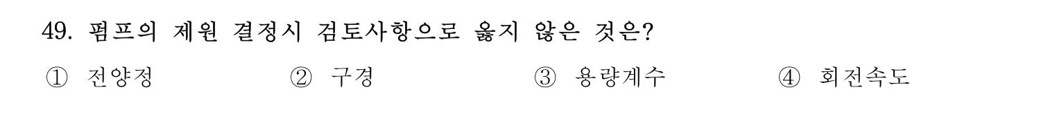 정수시설운영관리사_1급_1차 2023년 49번 기출문제
