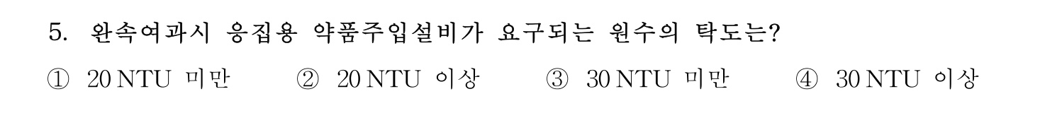 정수시설운영관리사_1급_1차 2023년 5번 기출문제