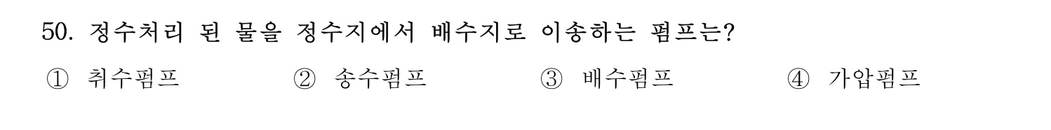 정수시설운영관리사_1급_1차 2023년 50번 기출문제