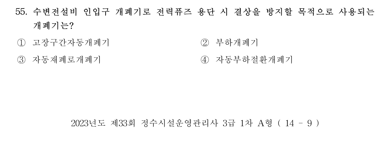 정수시설운영관리사_1급_1차 2023년 55번 기출문제
