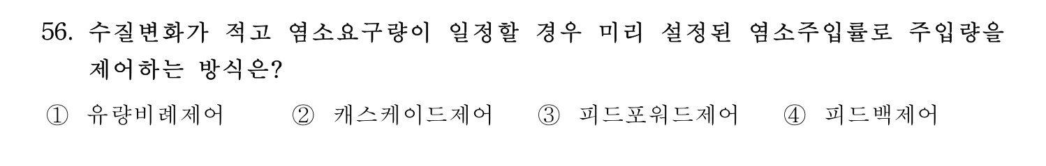 정수시설운영관리사_1급_1차 2023년 56번 기출문제