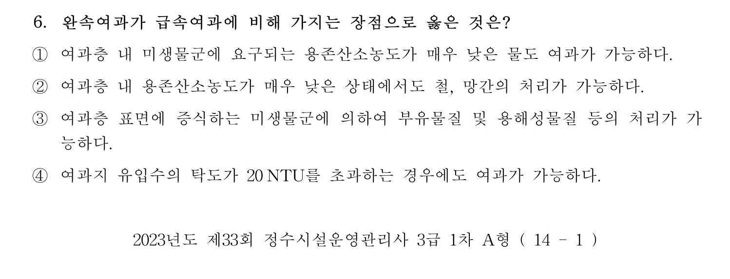 정수시설운영관리사_1급_1차 2023년 6번 기출문제