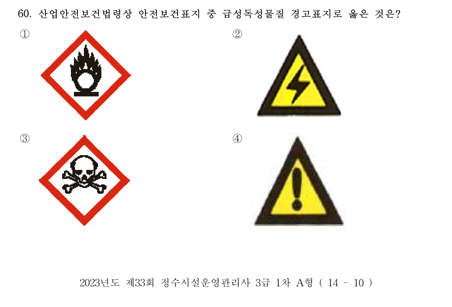 정수시설운영관리사_1급_1차 2023년 60번 기출문제