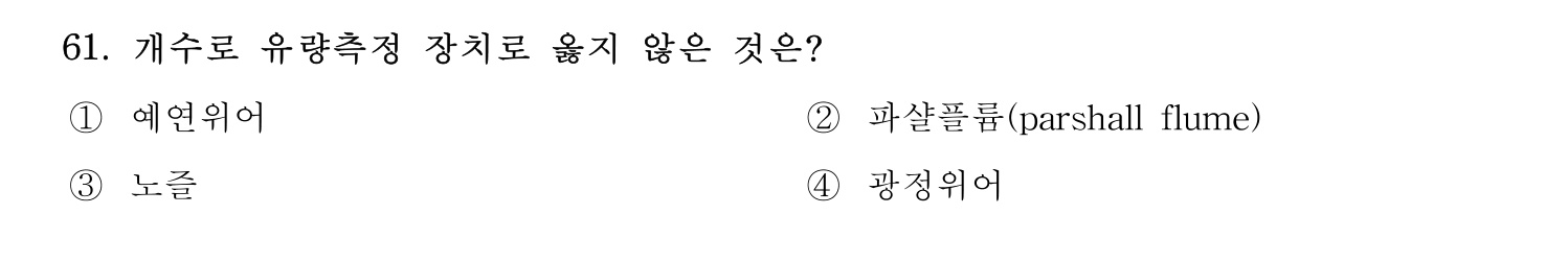 정수시설운영관리사_1급_1차 2023년 61번 기출문제