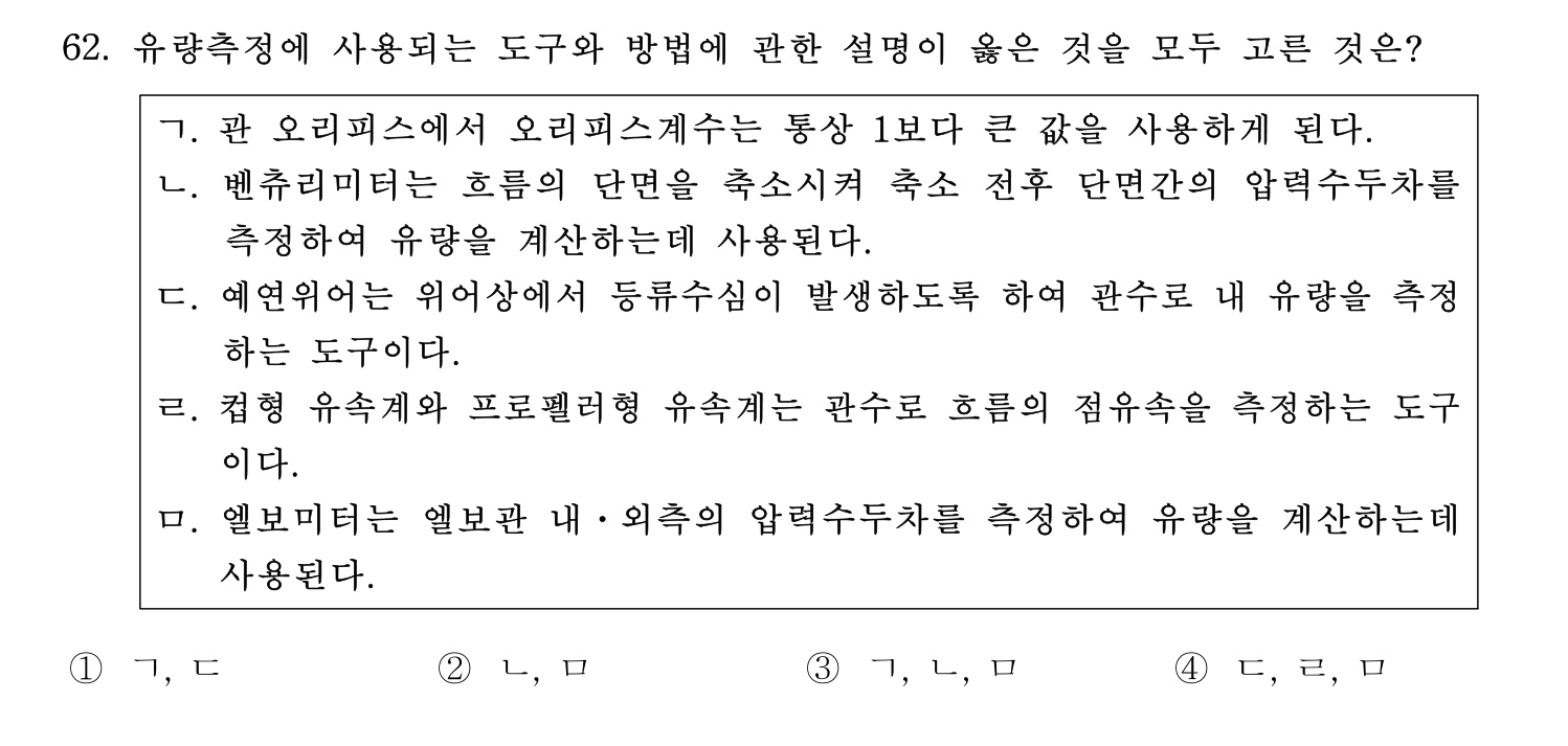정수시설운영관리사_1급_1차 2023년 62번 기출문제