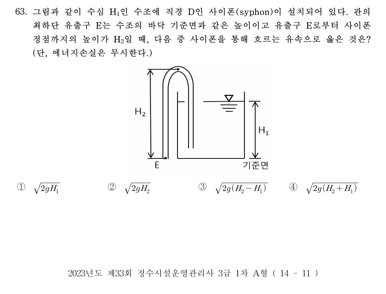 정수시설운영관리사_1급_1차 2023년 63번 기출문제