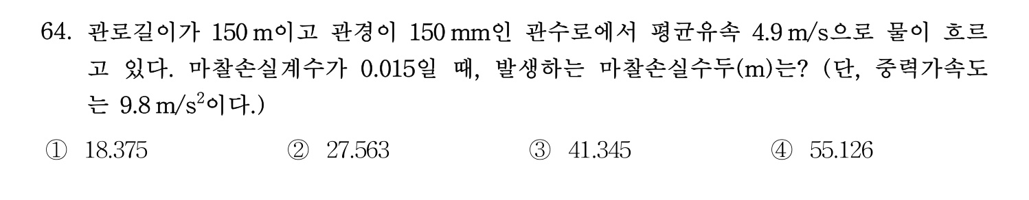 정수시설운영관리사_1급_1차 2023년 64번 기출문제