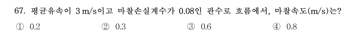 정수시설운영관리사_1급_1차 2023년 67번 기출문제